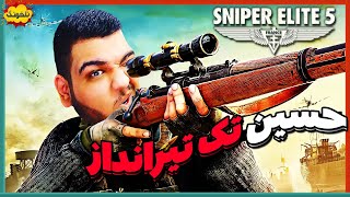 بهترین اسنایپر قرن 😂 گیم پلی از بازی Sniper Elite 5  اسنایپر الیت [upl. by Hanyaz]