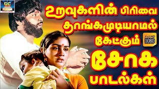 உறவுகளின் பிரிவை தாங்கமுடியாமல் கேட்கும் சோக பாடல்கள்  Tamil Old Sad Songs  Soga Padalgal  HD [upl. by Kester]