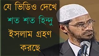 মুহাম্মাদ স সম্পর্কে হিন্দু ধর্মগ্রন্থের ভবিষ্যদ্বাণী  Dr Zakir Naik Bangla Lecture [upl. by Siravrat76]