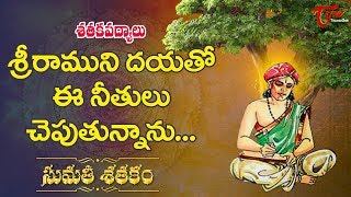 శ్రీరాముని దయతో ఈ నీతులు చెపుతున్నాను  Sataka Padyalu  Sumathi Satakam  BhaktiOne [upl. by Janice]