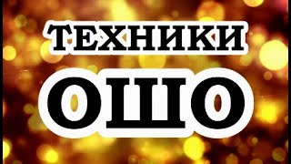 ОШО — Техники Ошо [upl. by Atteyek]