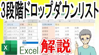 【Excel】3段階ドロップダウンリストの作り方＜複数階層＞ [upl. by Novyad]