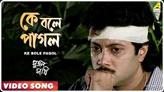 Ke Bole Pagol  Sujan Sakhi  Bengali Movie Song  Indrani Sen [upl. by Drescher]