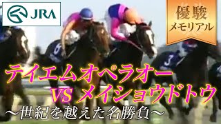 【優駿メモリアル】テイエムオペラオーVSメイショウドトウ 〜世紀を越えた名勝負〜  JRA公式 [upl. by Nylevol11]