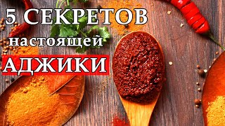 АДЖИКА настоящая мегрельская Подробный видеоурок Жгучая мегрельская аджика [upl. by Stephana694]