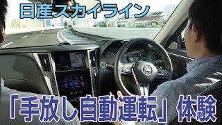 「高速道手放し自動運転」を体験 日産「プロパイロット20」搭載スカイライン [upl. by Cardon]