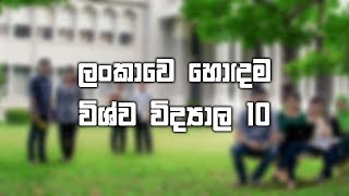 Top 10 Sri Lankan Universities by World Rankings [upl. by Areema]