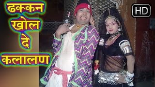 ढक्कन खोल दे कलालन  Dhakkan Khol De Kalalan  Rani RangiliRatan Kudi  Hot Rajasthani [upl. by Nedyah109]