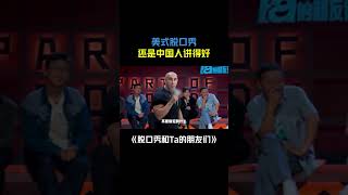 Harry在线吐槽“爱国老外”： 不会对火锅大惊小怪的歪果仁当不了网红脱口秀 脱口秀和Ta的朋友们 搞笑 harry [upl. by Etan]