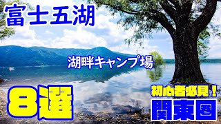 【初心者必見！関東圏おすすめキャンプ場】年間50キャンプする俺が選ぶ『富士五湖周辺おすすめ湖畔キャンプ場８選💡』 [upl. by Eelyrehc]