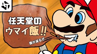 任天堂のウマいゲーム飯！ AnTytle [upl. by Erroll]