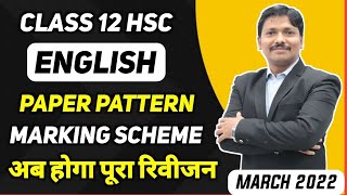 HSC English Marking Scheme and Paper Pattern  March 2022 Maharashtra Board  Dinesh Sir [upl. by Conah901]