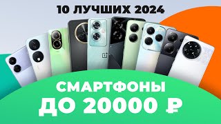 ТОП–10 лучших смартфонов до 20000 рублей 💥 Рейтинг 2024 года ⚡ Какой выбрать до 20 тысяч рублей [upl. by Aguie]