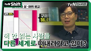 책 안 읽는 사람들 다른 세계로 떠내려가고 있다  tvN Shift 2020 tvN Shift EP2 [upl. by Nanerb]