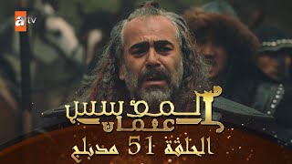 المؤسس عثمان  الحلقة 51  مدبلج [upl. by Arabella]