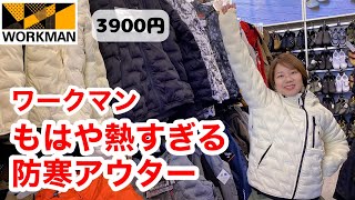 【ワークマン】熱い！熱すぎる！最強クラスの大定番防寒アウター3900円 [upl. by Sieber]