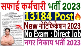 Rajasthan Safai Karamchari Vacancy 2023 🔥 सफाई कर्मचारी भर्ती 2023 🔥 Safai Karamchari Bharti 2023 🔥 [upl. by Johen]