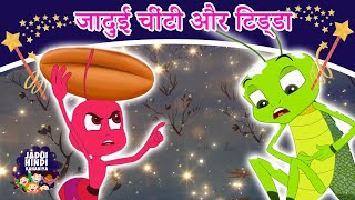 जादुई चींटी और टिड्डा  New Released Hindi Kahaniya  Hindi Fairy Tales  Jadui Kahaniya [upl. by Eduardo]