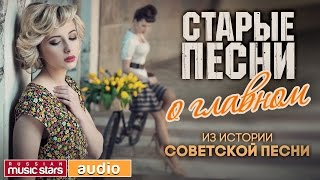 ИЗ ИСТОРИИ СОВЕТСКОЙ ПЕСНИ  СТАРЫЕ ПЕСНИ О ГЛАВНОМ  ЗОЛОТЫЕ ХИТЫ СССР [upl. by Anilorac209]