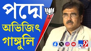 Abhijit Gangopadhyay Joins BJP জল্পনার অবসান বিজেপিতে যোগ দিলেন অভিজিৎ গঙ্গোপাধ্যায় [upl. by Iralav923]