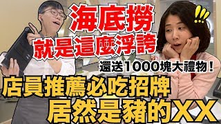 海底撈真的太浮誇了｜內行必點五樣招牌菜推薦【Im Daddy】 [upl. by Ahsienaj208]