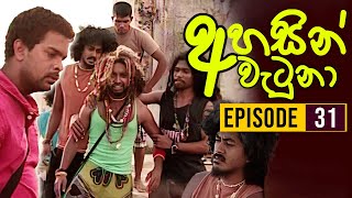 Ahasin Watuna  අහසින් වැටුනා   Episode 31  Sinhala Teledrama  Ananda Abeynayake Productions [upl. by Leivad]