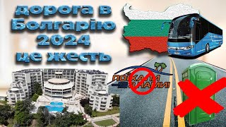 Дорога в Болгарію 2024 Подорож до Болгарії в 2024 Відпочинок в Болгарії 2024 Сервіс в Румунії [upl. by Adnahsam233]