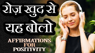 15 AFFIRMATIONS FOR POSITIVE THINKING CONFIDENCE AND SUCCESS in Hindi  Daily Morning Affirmations [upl. by Omland]