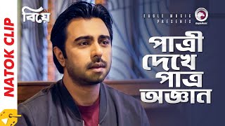 পাত্রী দেখে পাত্র অজ্ঞান  Natok Scene  Apurba  Mehazabien Chowdhury  Biye [upl. by Engud]