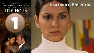 1001 ночь  часть 1  Высокого Качества [upl. by Lena]