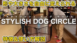 【形や大きさを変えられる】シンプルでお洒落な犬用サークル！スタイリッシュドッグサークルを徹底解説！ [upl. by Sybil]