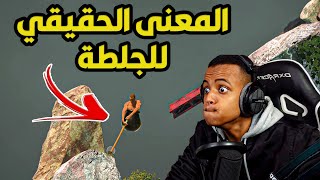 لا تلعب اللعبه هذي أبداااااا🤬getting over it [upl. by Enad117]