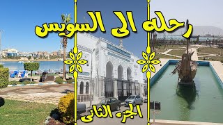 لية السويس اتسمت بلد الغريب  جولة فى مدينة السويس الجزء الثانى وزيارة متحف السويس القومى [upl. by Adyahs145]