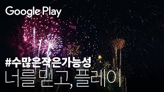 Google Play 🚀  너를 믿고 플레이  Play On 구글플레이  60s [upl. by Ecertak]