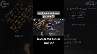 অপূর্ব দাদা যখন Physicভুল করেapurbophysics physicsmistake acs acsfunnymoments ovik shorts [upl. by Delamare]