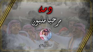 دمة مرحباً مليون ، كلمات فيصل بن منيع  آداء  عبدالعزيز الفيفي [upl. by Oeram300]