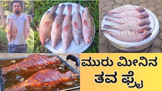 ಮುರು ಮೀನಿನ ತವ ಫ್ರೈ  muru fish tawa fry [upl. by Durrej]