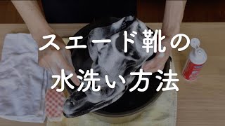 スエード靴の水洗い方法。手入れで落ちないカビや汚れを落としきる！ [upl. by Arhsub467]