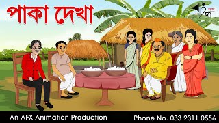 Paka dekha  বাংলা কার্টুন Thakurmar Jhuli jemon  AFX Animation [upl. by Notnil]