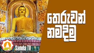 තෙරුවන් නමදිමු  Theruwan Namadimu  Lets Worship Triple Gems  පන්සිල්  Pansil  Samma TV [upl. by Riem]