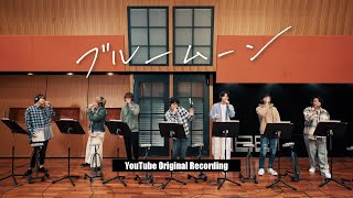 ジャニーズWEST  ブルームーン YouTube Original Recording [upl. by Azerila981]