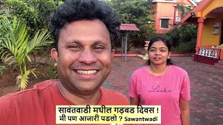 सावंतवाडी मधील गड़बड दिवस  मी पण आजारी पडलो  Sawantwadi [upl. by Idnod]