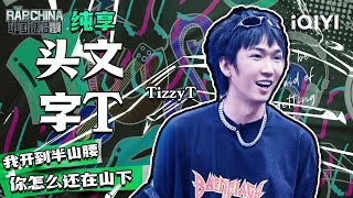 纯享丨TizzyT《头文字T》舞台好燃 舞台上比耶可爱爆表！ 中国说唱巅峰对决  THE RAP OF CHINA  iQIYI精选 [upl. by Etteb]