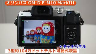 オリンパス OMD EM10 MarkIII（カメラのキタムラ動画OLYMPUS） [upl. by Ellen700]