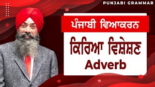 LPO57  COMPLETE PUNJABI GRAMMAR  Punjabi Vyakaran  Kriya Visheshan ਕਿਰਿਆ ਵਿਸ਼ੇਸ਼ਣ Adverb [upl. by Mignon]