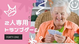 【３分でわかる】2人専用トランプゲーム「41」の遊び方！！ [upl. by Kelton]