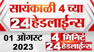 Zee 24 Taas 1 मिनिटात बातमी । Zee 24 Taas News  Marathi News LIVE [upl. by Drofnelg]