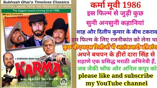 कर्मा मूवी 1986 की सुनी अनसुनी कहानियां और कुछ इंटरेस्टिंग बातें from Karma Movie 1986 [upl. by Artnoed]