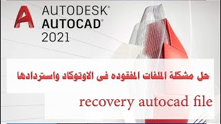 شرح كيفة استرداد الملفات المفقوده في الاوتوكاد Recover Autocad Drawings [upl. by Ellenehs]