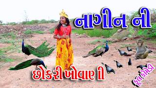 Sagarcomedy Comedy  NAGIN NI CHHOKRI KHOVANI  KAY NTHI KRU AMNE JAVADO [upl. by Nesnej]